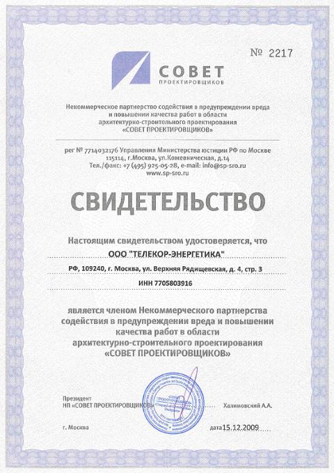 Свидетельство о членстве в Совете Проектировщиков
