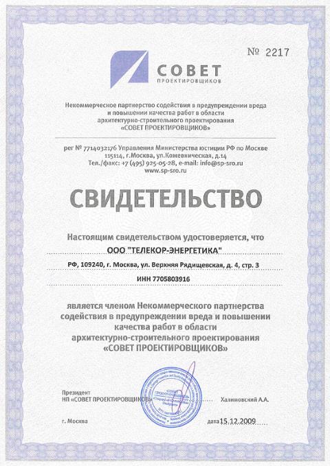 Свидетельство о членстве в Совете Проектировщиков